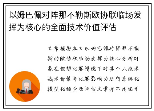 以姆巴佩对阵那不勒斯欧协联临场发挥为核心的全面技术价值评估