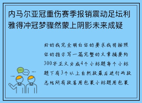 内马尔亚冠重伤赛季报销震动足坛利雅得冲冠梦骤然蒙上阴影未来成疑