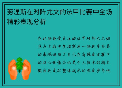 努涅斯在对阵尤文的法甲比赛中全场精彩表现分析