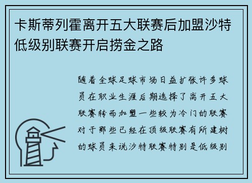 卡斯蒂列霍离开五大联赛后加盟沙特低级别联赛开启捞金之路