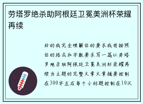 劳塔罗绝杀助阿根廷卫冕美洲杯荣耀再续