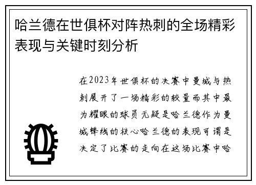 哈兰德在世俱杯对阵热刺的全场精彩表现与关键时刻分析