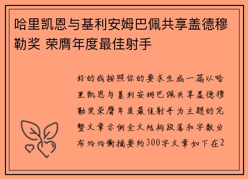 哈里凯恩与基利安姆巴佩共享盖德穆勒奖 荣膺年度最佳射手