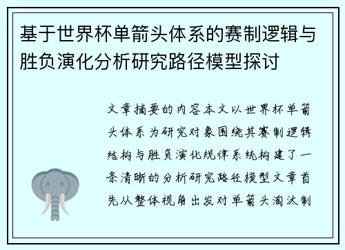 基于世界杯单箭头体系的赛制逻辑与胜负演化分析研究路径模型探讨
