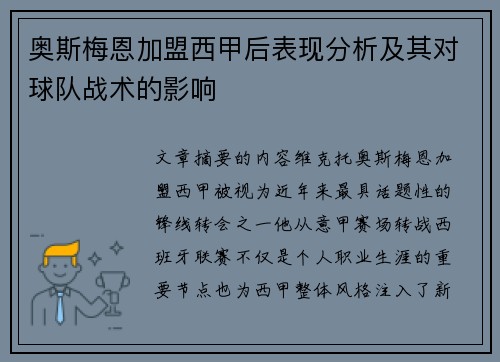 奥斯梅恩加盟西甲后表现分析及其对球队战术的影响 奥斯梅恩加盟西甲后表现分析及其对球队战术的影响