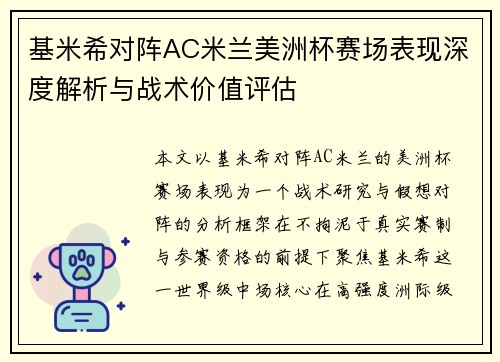 基米希对阵AC米兰美洲杯赛场表现深度解析与战术价值评估 基米希对阵AC米兰美洲杯赛场表现深度解析与战术价值评估