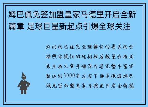 姆巴佩免签加盟皇家马德里开启全新篇章 足球巨星新起点引爆全球关注 姆巴佩免签加盟皇家马德里开启全新篇章 足球巨星新起点引爆全球关注
