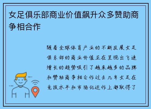 女足俱乐部商业价值飙升众多赞助商争相合作 女足俱乐部商业价值飙升众多赞助商争相合作