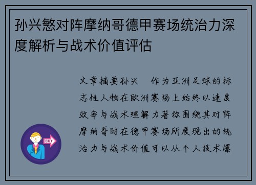 孙兴慜对阵摩纳哥德甲赛场统治力深度解析与战术价值评估 孙兴慜对阵摩纳哥德甲赛场统治力深度解析与战术价值评估