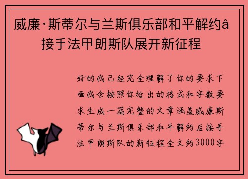 威廉·斯蒂尔与兰斯俱乐部和平解约后接手法甲朗斯队展开新征程 威廉·斯蒂尔与兰斯俱乐部和平解约后接手法甲朗斯队展开新征程