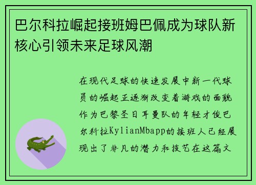 巴尔科拉崛起接班姆巴佩成为球队新核心引领未来足球风潮 巴尔科拉崛起接班姆巴佩成为球队新核心引领未来足球风潮