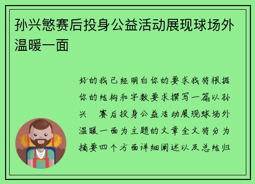孙兴慜赛后投身公益活动展现球场外温暖一面 孙兴慜赛后投身公益活动展现球场外温暖一面