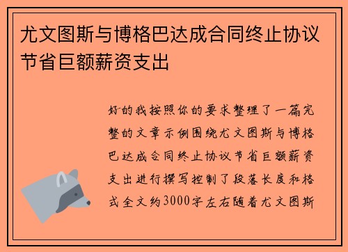 尤文图斯与博格巴达成合同终止协议节省巨额薪资支出