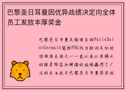 巴黎圣日耳曼因优异战绩决定向全体员工发放丰厚奖金 巴黎圣日耳曼因优异战绩决定向全体员工发放丰厚奖金