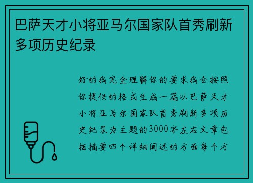 巴萨天才小将亚马尔国家队首秀刷新多项历史纪录 巴萨天才小将亚马尔国家队首秀刷新多项历史纪录