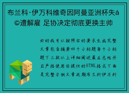 布兰科·伊万科维奇因阿曼亚洲杯失利遭解雇 足协决定彻底更换主帅 布兰科·伊万科维奇因阿曼亚洲杯失利遭解雇 足协决定彻底更换主帅