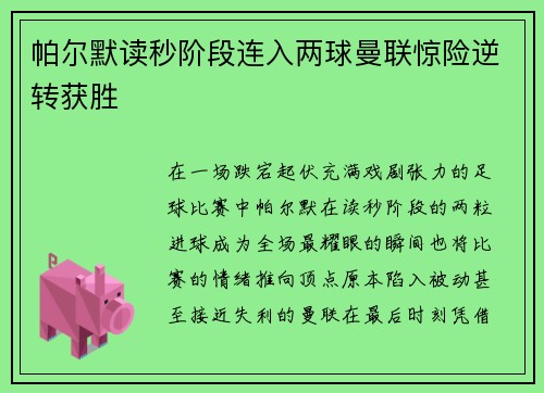 帕尔默读秒阶段连入两球曼联惊险逆转获胜 帕尔默读秒阶段连入两球曼联惊险逆转获胜