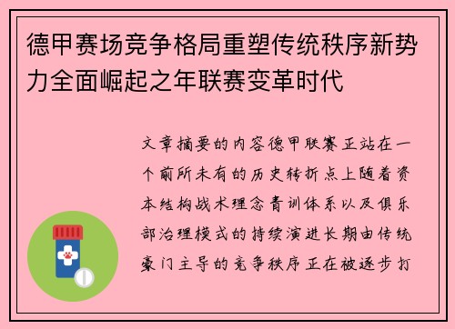 德甲赛场竞争格局重塑传统秩序新势力全面崛起之年联赛变革时代