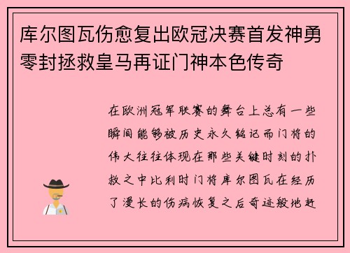 库尔图瓦伤愈复出欧冠决赛首发神勇零封拯救皇马再证门神本色传奇 库尔图瓦伤愈复出欧冠决赛首发神勇零封拯救皇马再证门神本色传奇