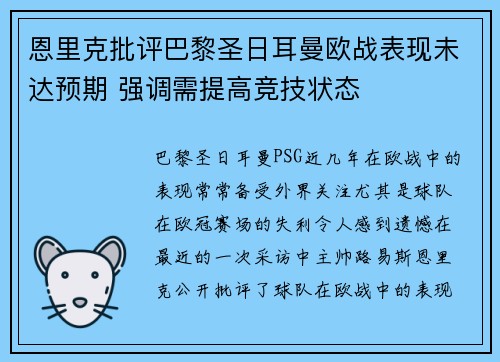 恩里克批评巴黎圣日耳曼欧战表现未达预期 强调需提高竞技状态 恩里克批评巴黎圣日耳曼欧战表现未达预期 强调需提高竞技状态