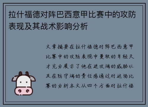 拉什福德对阵巴西意甲比赛中的攻防表现及其战术影响分析 拉什福德对阵巴西意甲比赛中的攻防表现及其战术影响分析