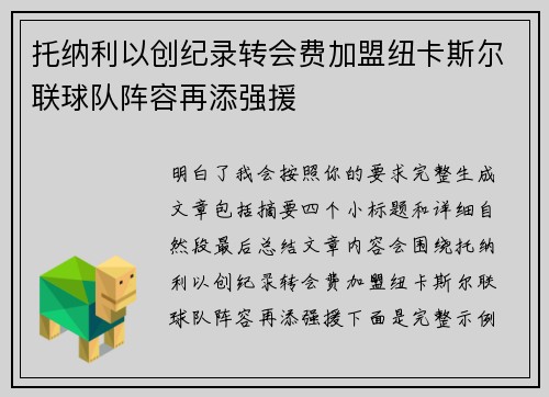 托纳利以创纪录转会费加盟纽卡斯尔联球队阵容再添强援