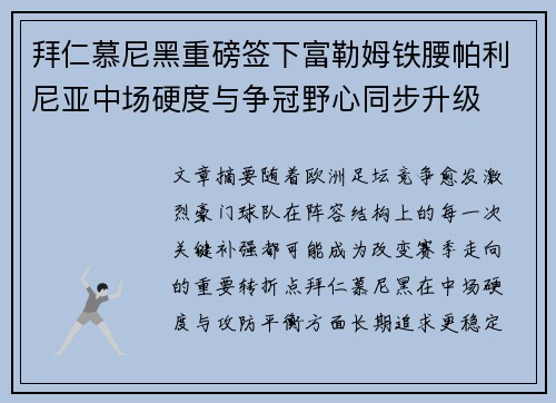 拜仁慕尼黑重磅签下富勒姆铁腰帕利尼亚中场硬度与争冠野心同步升级