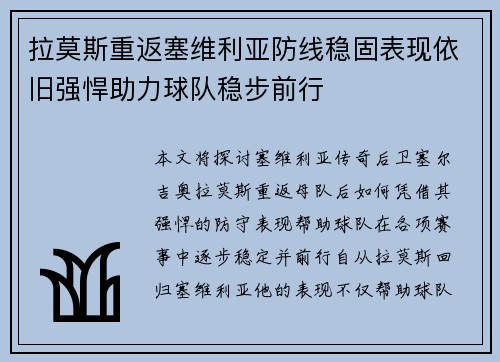 拉莫斯重返塞维利亚防线稳固表现依旧强悍助力球队稳步前行 拉莫斯重返塞维利亚防线稳固表现依旧强悍助力球队稳步前行
