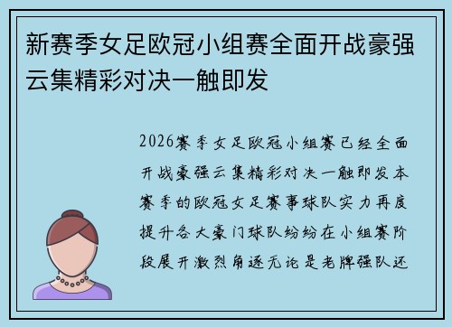 新赛季女足欧冠小组赛全面开战豪强云集精彩对决一触即发 新赛季女足欧冠小组赛全面开战豪强云集精彩对决一触即发