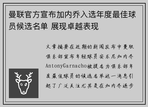 曼联官方宣布加内乔入选年度最佳球员候选名单 展现卓越表现