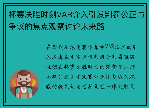 杯赛决胜时刻VAR介入引发判罚公正与争议的焦点观察讨论未来路