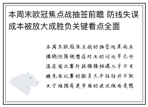 本周末欧冠焦点战抽签前瞻 防线失误成本被放大成胜负关键看点全面 本周末欧冠焦点战抽签前瞻 防线失误成本被放大成胜负关键看点全面