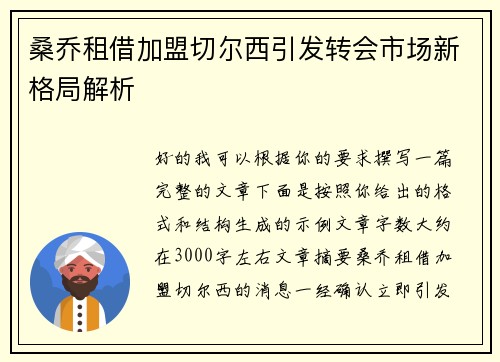 桑乔租借加盟切尔西引发转会市场新格局解析 桑乔租借加盟切尔西引发转会市场新格局解析