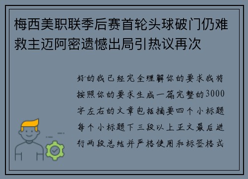 梅西美职联季后赛首轮头球破门仍难救主迈阿密遗憾出局引热议再次 梅西美职联季后赛首轮头球破门仍难救主迈阿密遗憾出局引热议再次