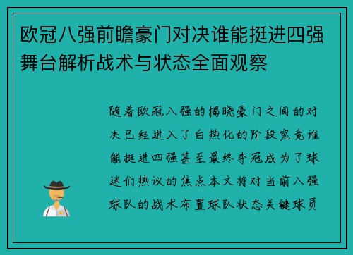 欧冠八强前瞻豪门对决谁能挺进四强舞台解析战术与状态全面观察 欧冠八强前瞻豪门对决谁能挺进四强舞台解析战术与状态全面观察