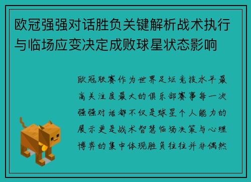 欧冠强强对话胜负关键解析战术执行与临场应变决定成败球星状态影响 欧冠强强对话胜负关键解析战术执行与临场应变决定成败球星状态影响