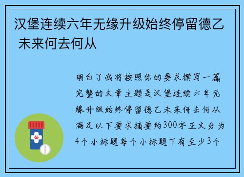 汉堡连续六年无缘升级始终停留德乙 未来何去何从 汉堡连续六年无缘升级始终停留德乙 未来何去何从