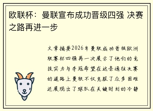 欧联杯:曼联宣布成功晋级四强 决赛之路再进一步 欧联杯:曼联宣布成功晋级四强 决赛之路再进一步