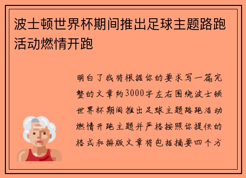 波士顿世界杯期间推出足球主题路跑活动燃情开跑 波士顿世界杯期间推出足球主题路跑活动燃情开跑