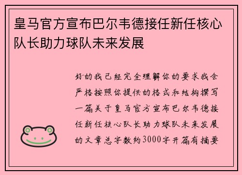 皇马官方宣布巴尔韦德接任新任核心队长助力球队未来发展 皇马官方宣布巴尔韦德接任新任核心队长助力球队未来发展
