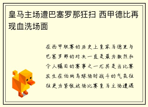 皇马主场遭巴塞罗那狂扫 西甲德比再现血洗场面 皇马主场遭巴塞罗那狂扫 西甲德比再现血洗场面