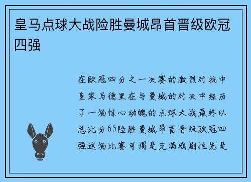 皇马点球大战险胜曼城昂首晋级欧冠四强