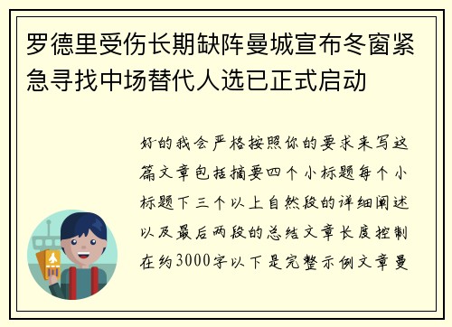 罗德里受伤长期缺阵曼城宣布冬窗紧急寻找中场替代人选已正式启动 罗德里受伤长期缺阵曼城宣布冬窗紧急寻找中场替代人选已正式启动