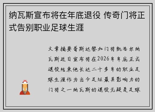 纳瓦斯宣布将在年底退役 传奇门将正式告别职业足球生涯 纳瓦斯宣布将在年底退役 传奇门将正式告别职业足球生涯