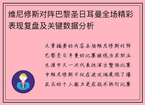 维尼修斯对阵巴黎圣日耳曼全场精彩表现复盘及关键数据分析 维尼修斯对阵巴黎圣日耳曼全场精彩表现复盘及关键数据分析