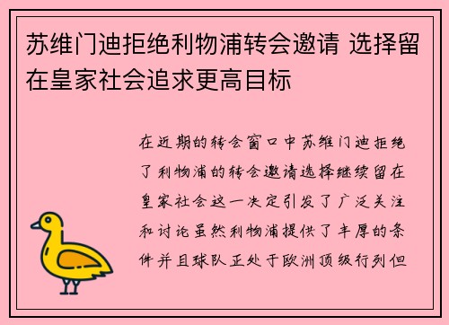 苏维门迪拒绝利物浦转会邀请 选择留在皇家社会追求更高目标 苏维门迪拒绝利物浦转会邀请 选择留在皇家社会追求更高目标