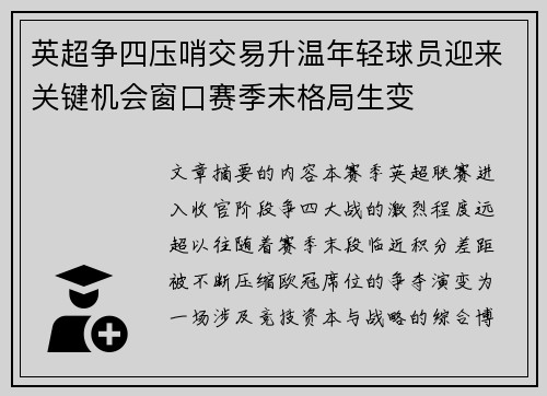 英超争四压哨交易升温年轻球员迎来关键机会窗口赛季末格局生变 英超争四压哨交易升温年轻球员迎来关键机会窗口赛季末格局生变