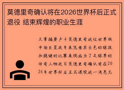 莫德里奇确认将在2026世界杯后正式退役 结束辉煌的职业生涯 莫德里奇确认将在2026世界杯后正式退役 结束辉煌的职业生涯