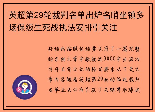 英超第29轮裁判名单出炉名哨坐镇多场保级生死战执法安排引关注 英超第29轮裁判名单出炉名哨坐镇多场保级生死战执法安排引关注