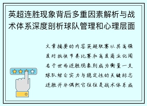 英超连胜现象背后多重因素解析与战术体系深度剖析球队管理和心理层面研究 英超连胜现象背后多重因素解析与战术体系深度剖析球队管理和心理层面研究